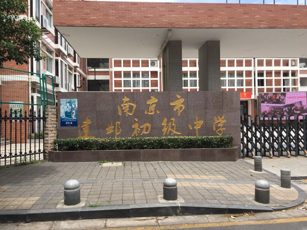 江苏省南京市建邺初级中学