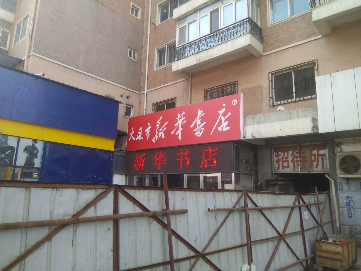 大连新华书店