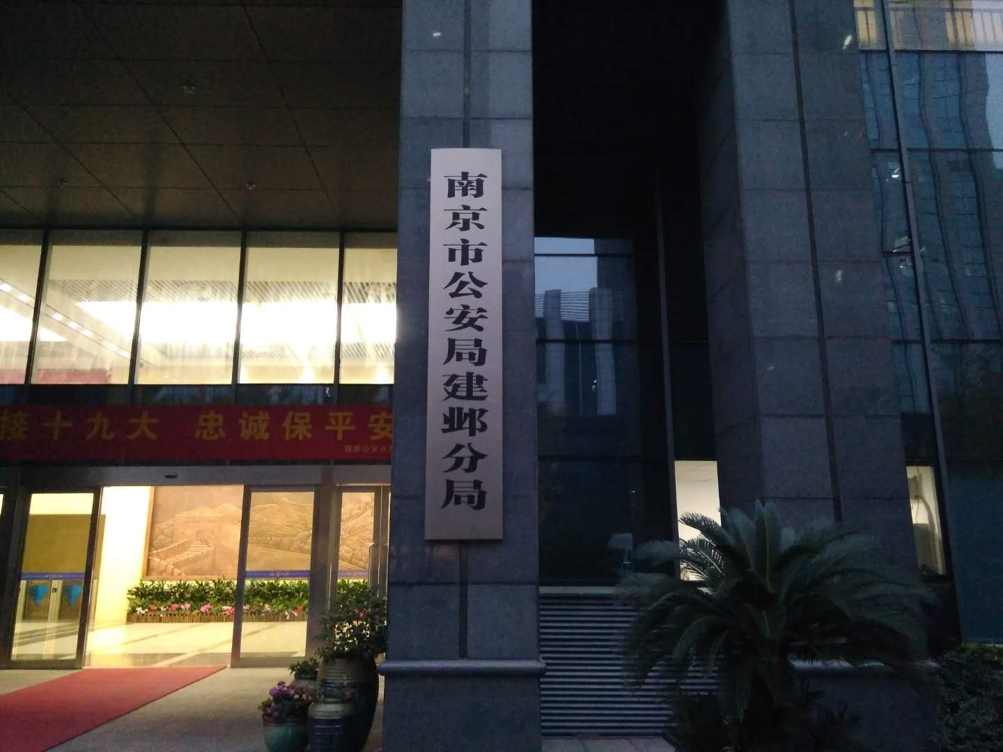 南京公安建邺分局