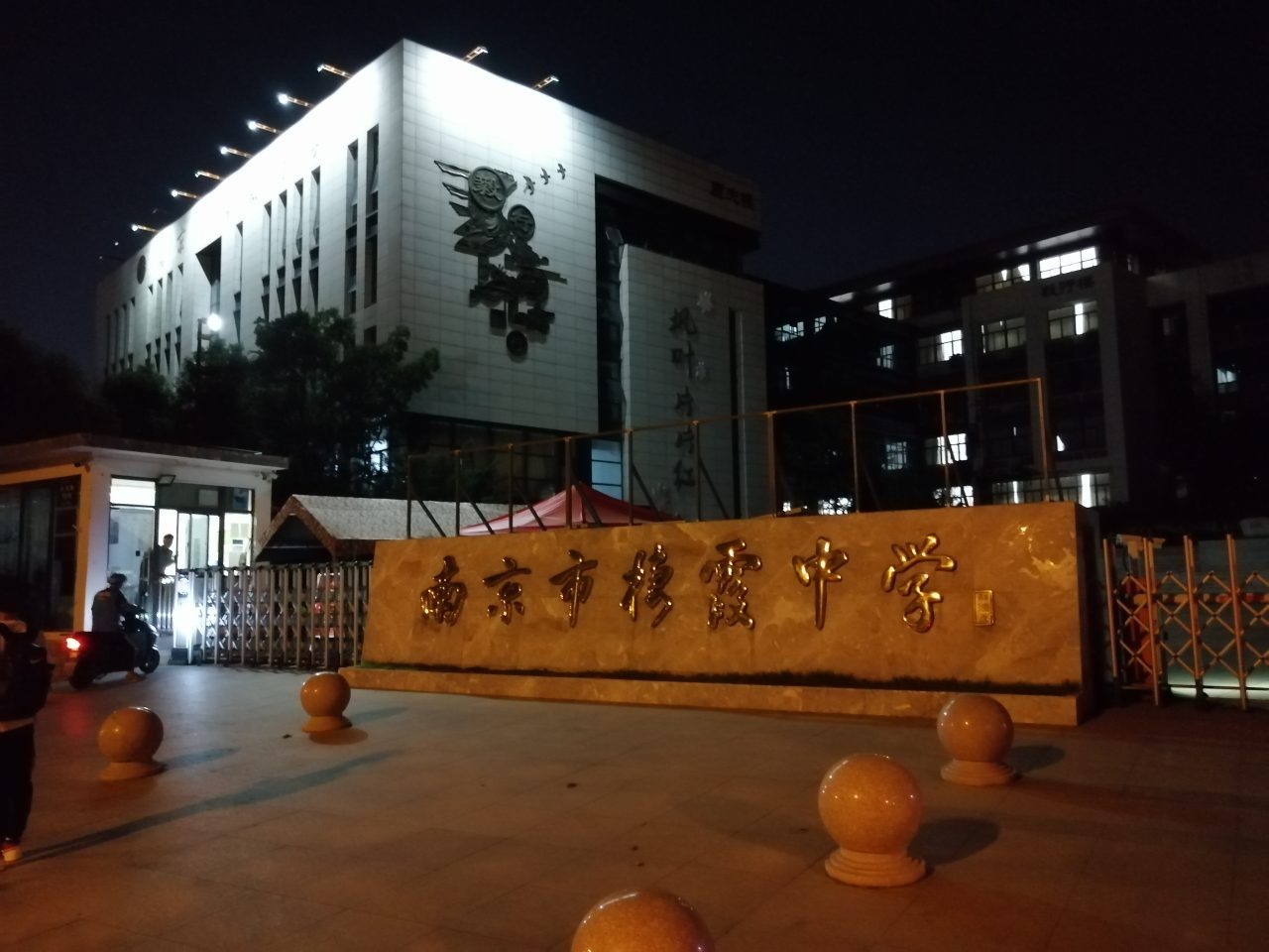 南京市栖霞中学