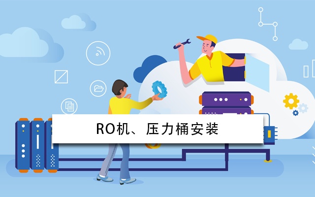 RO机、压力桶1