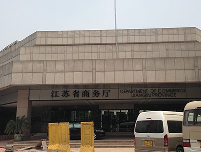 江苏省商务厅