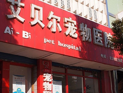南京艾贝尔宠物医院