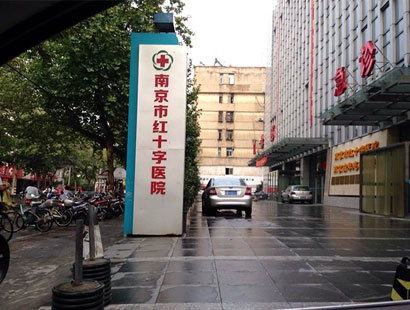 南京红十字医院