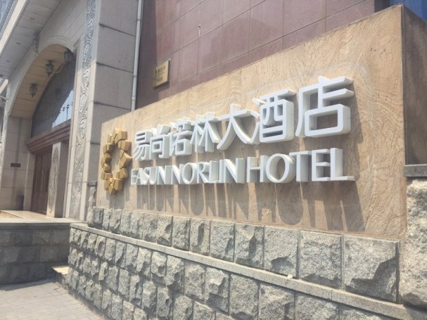 北京易尚诺林大酒店