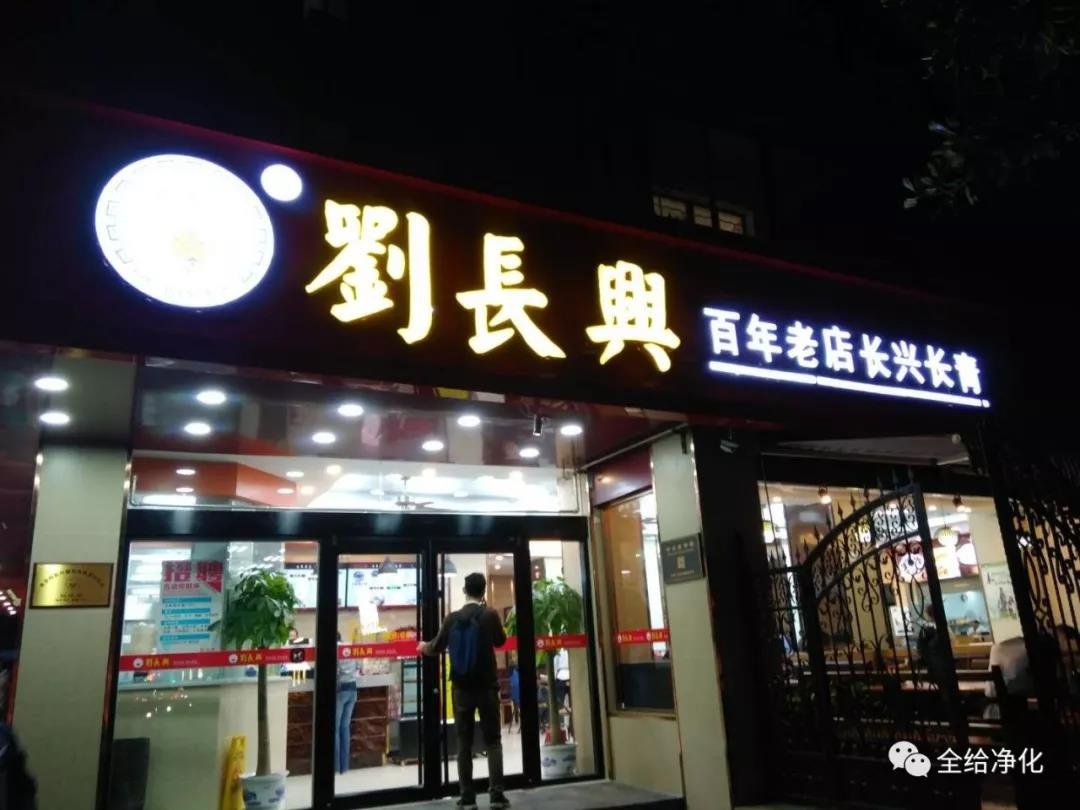 百年老店刘长兴