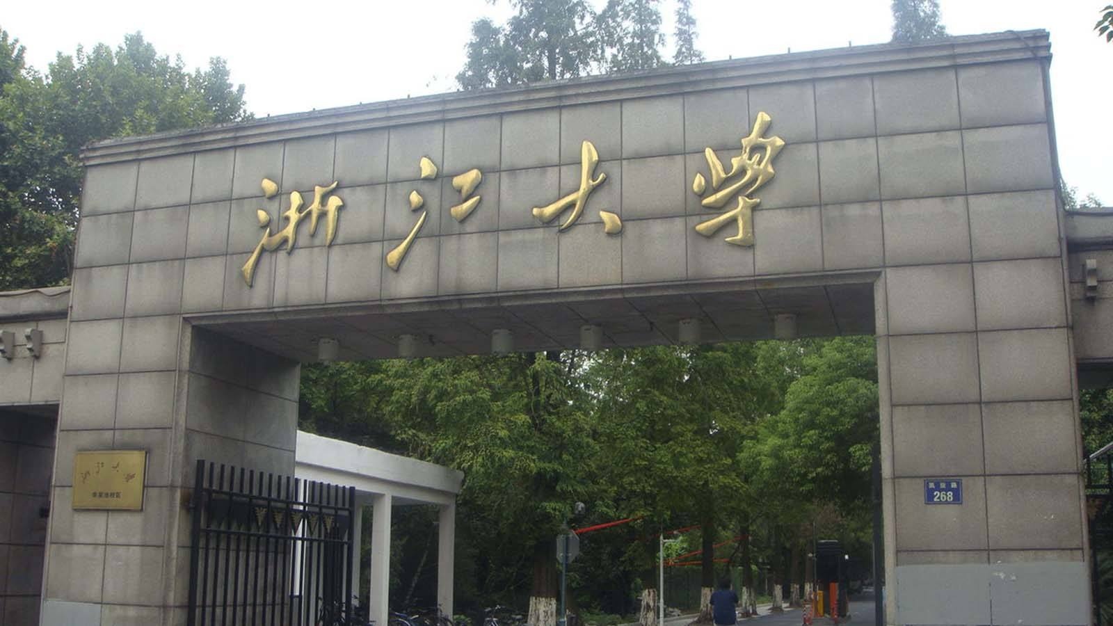 浙江大学