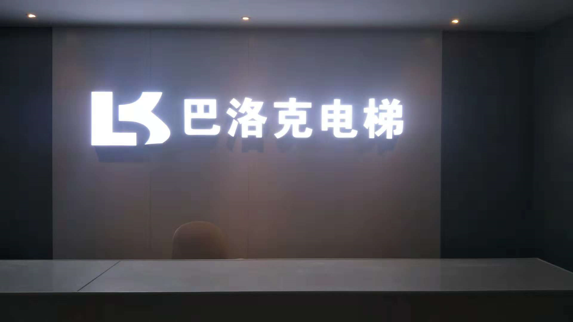 武汉巴洛克电梯工程开发有限公司