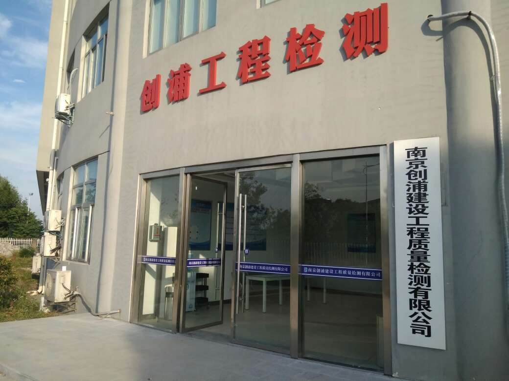 南京创浦建设工程质量检测有限公司