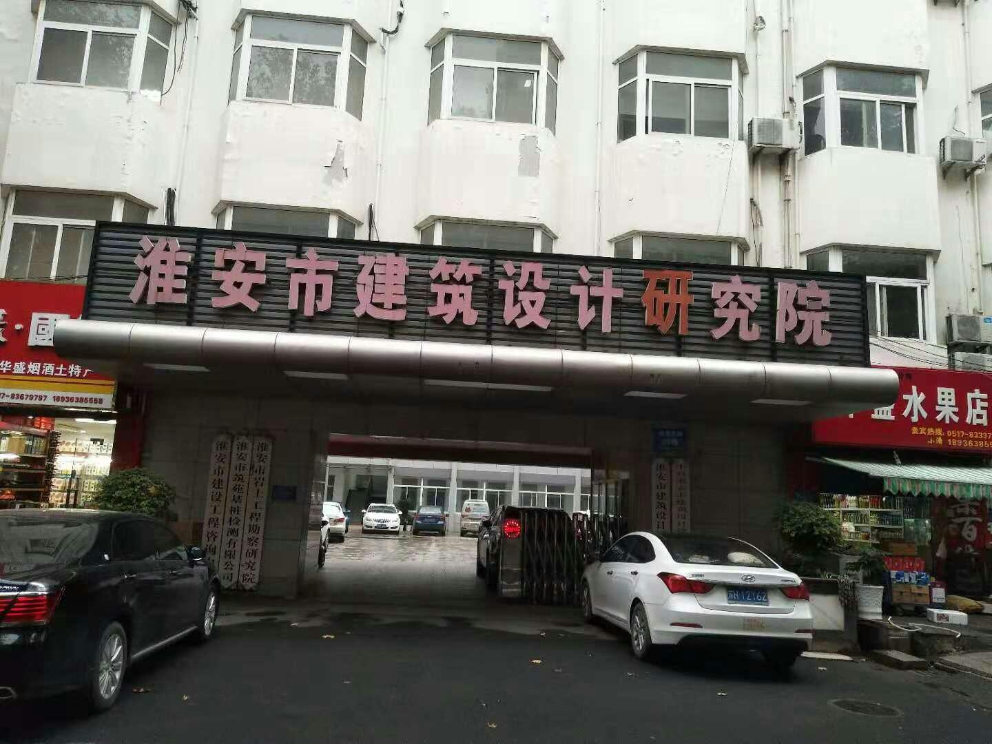 淮安市建筑设计研究院