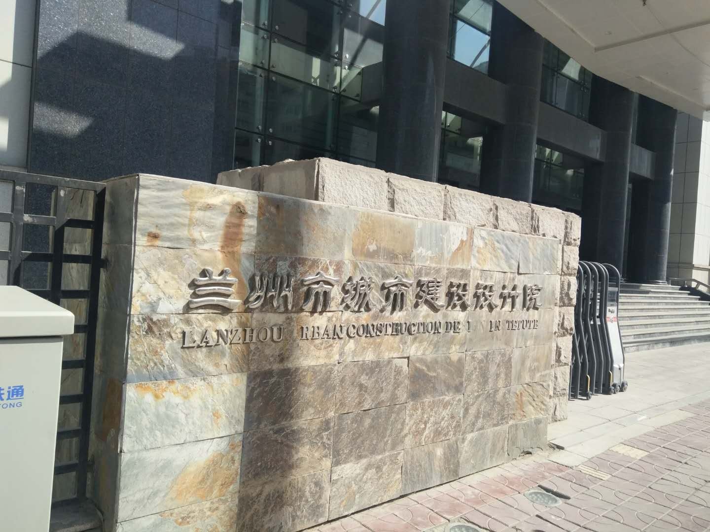 兰州市城市建设设计院