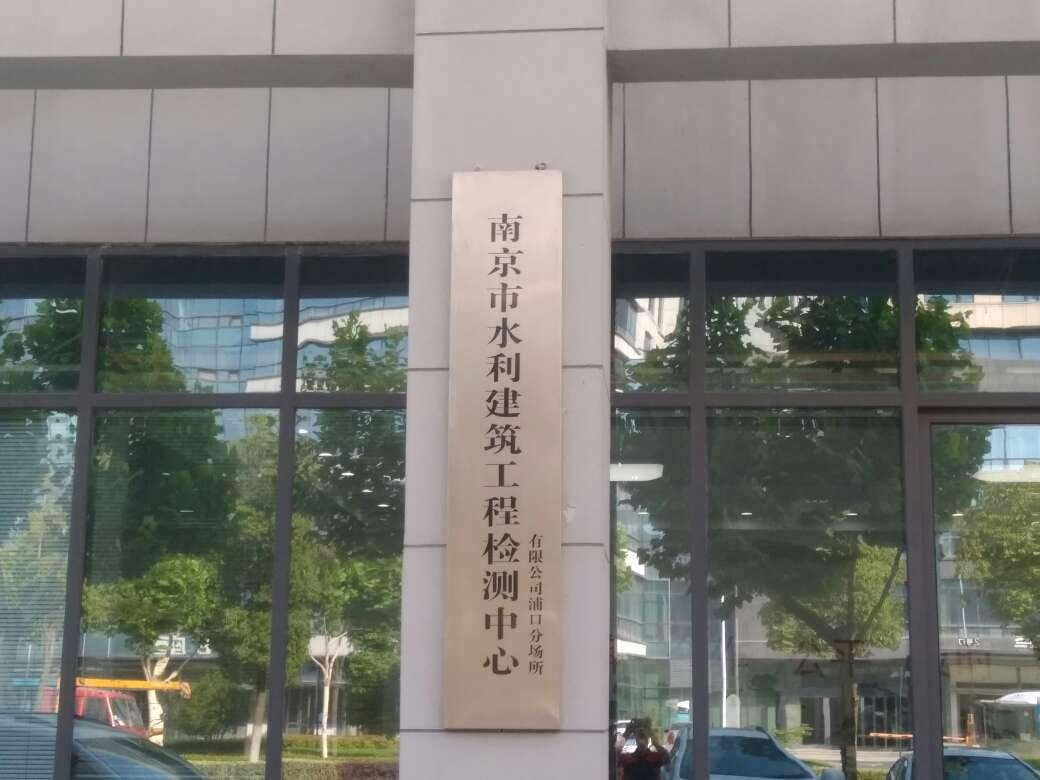 南京市水利建筑工程检测中心