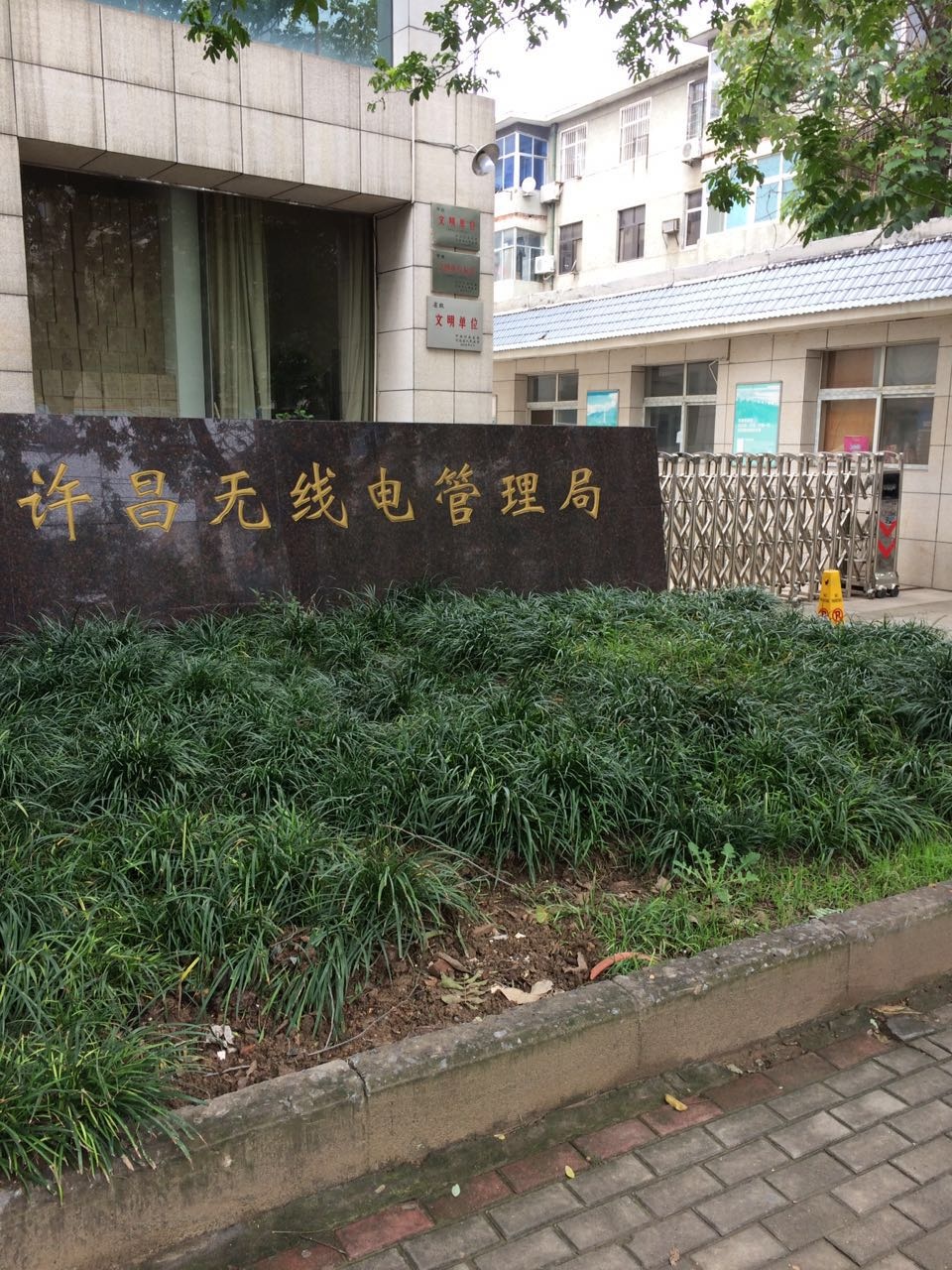 许昌无线电管理局