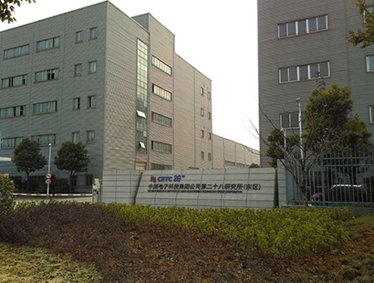 中国电子科技集团公司第二十八研究所