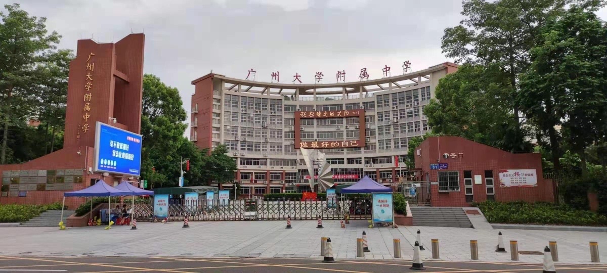 广州大学附属中学