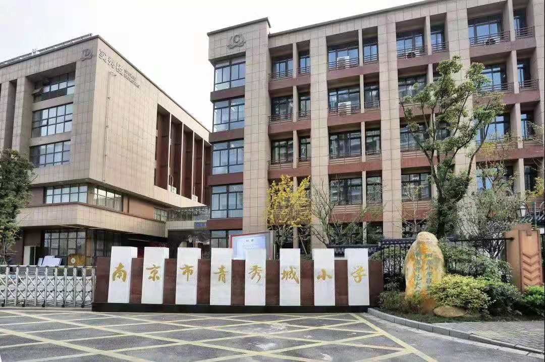 南京青秀城小学