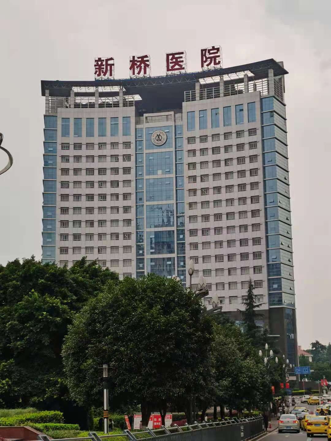 第三军医大学新桥医院