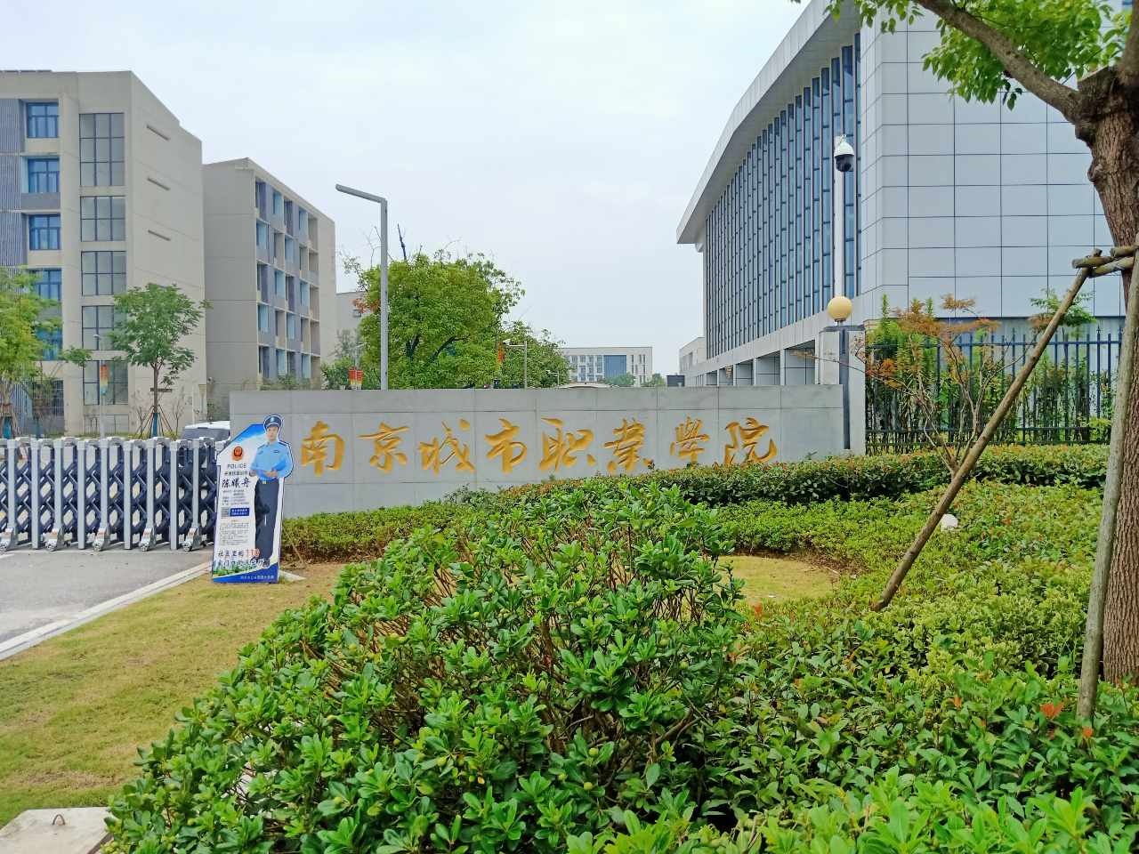 南京城市职业学校溧水新校区