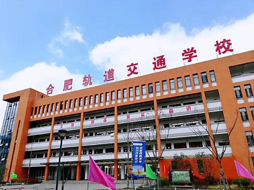 合肥长丰轨道交通学校