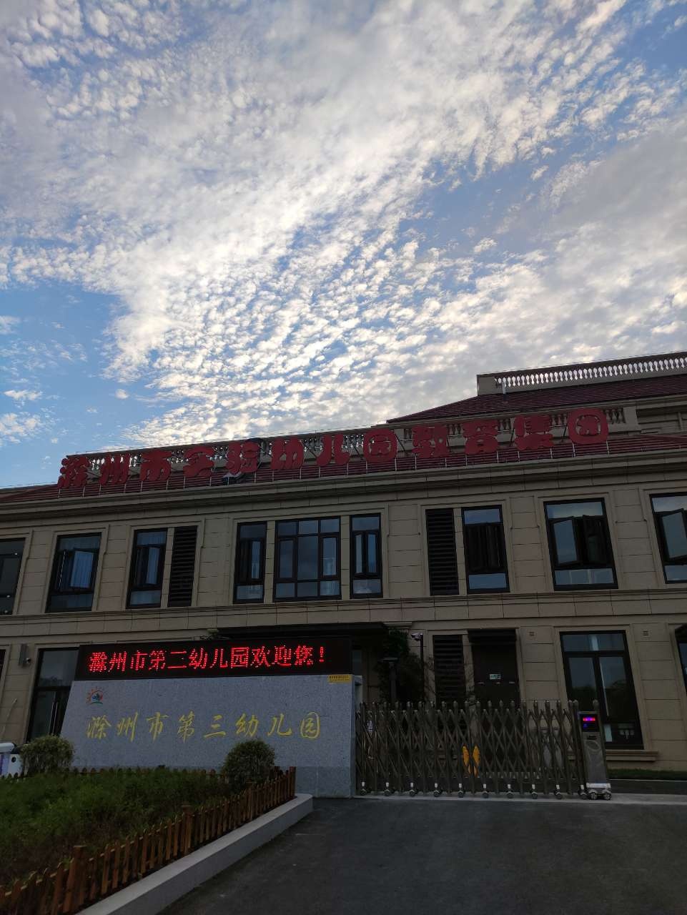 滁州市第三幼儿园