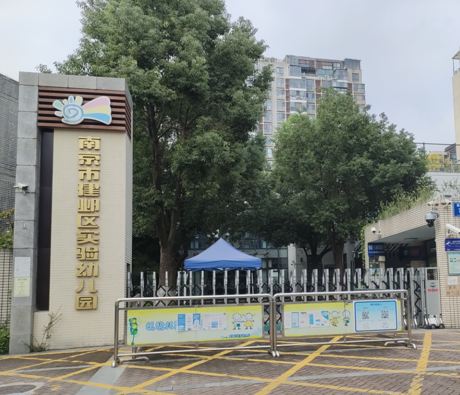 南京市建邺区实验幼儿园