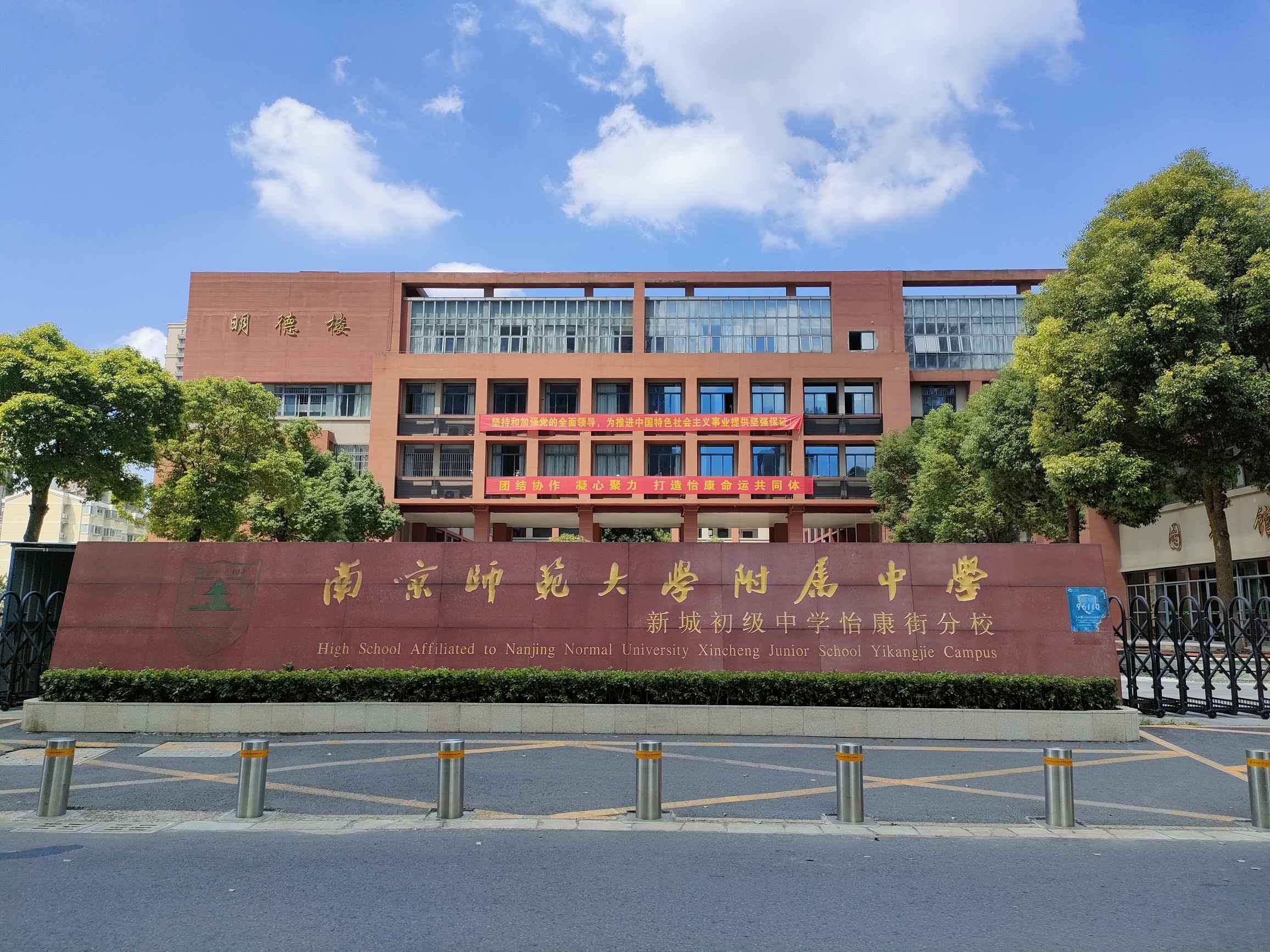 南京师范大学附属中学新城初级中学怡康街分校