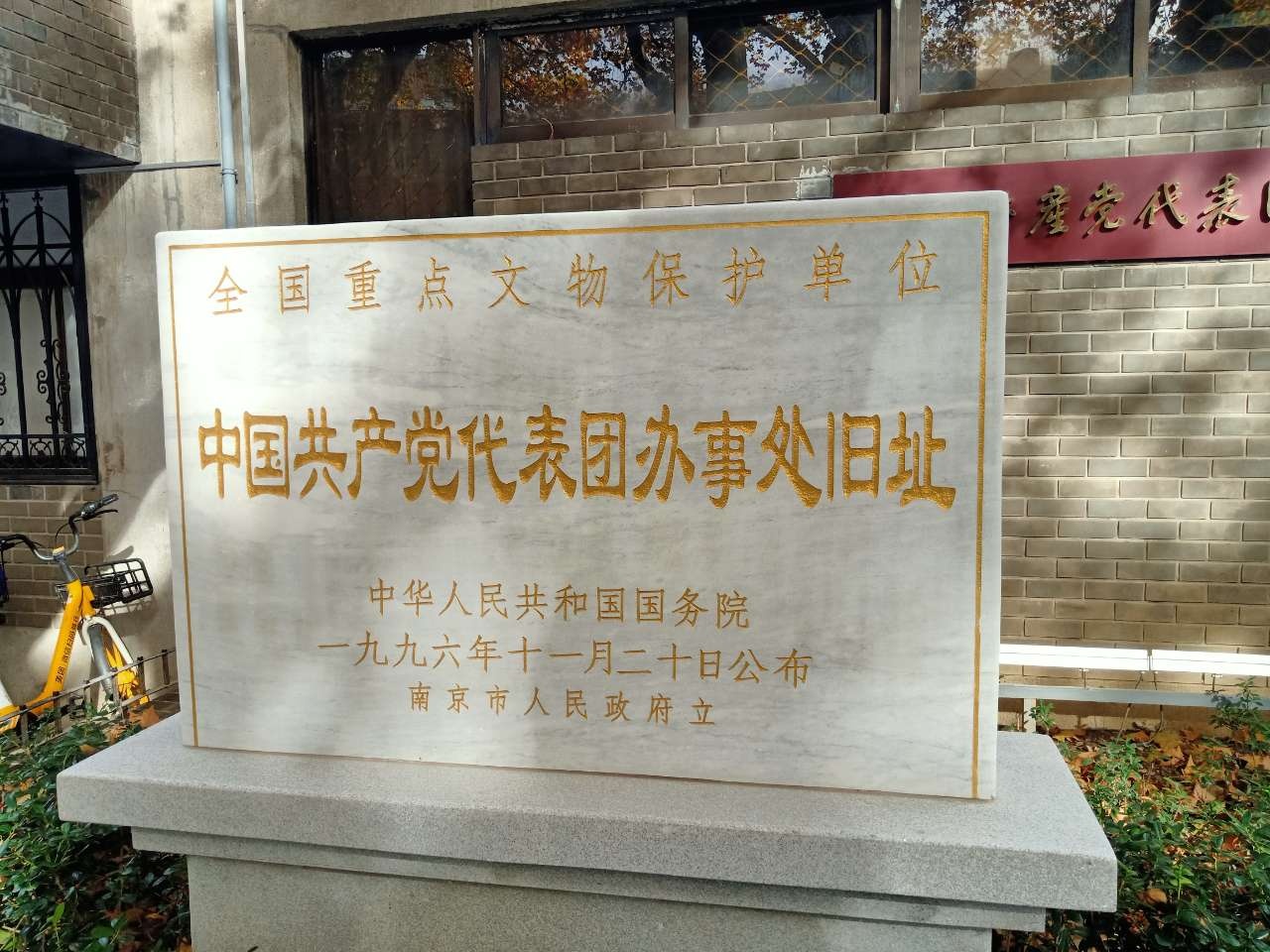 中共代表团梅园新村纪念馆