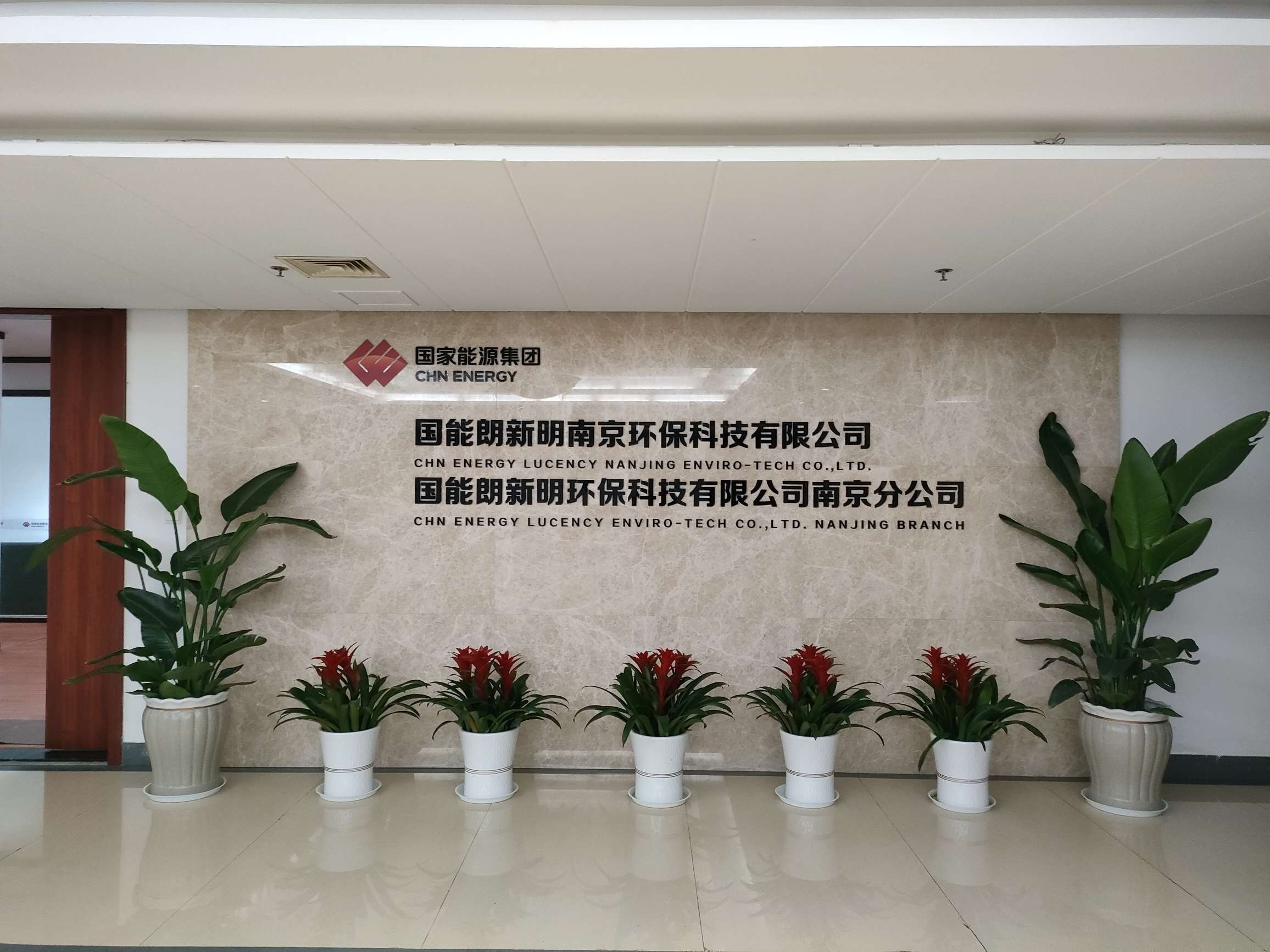 国能朗新明南京环保科技有限公司