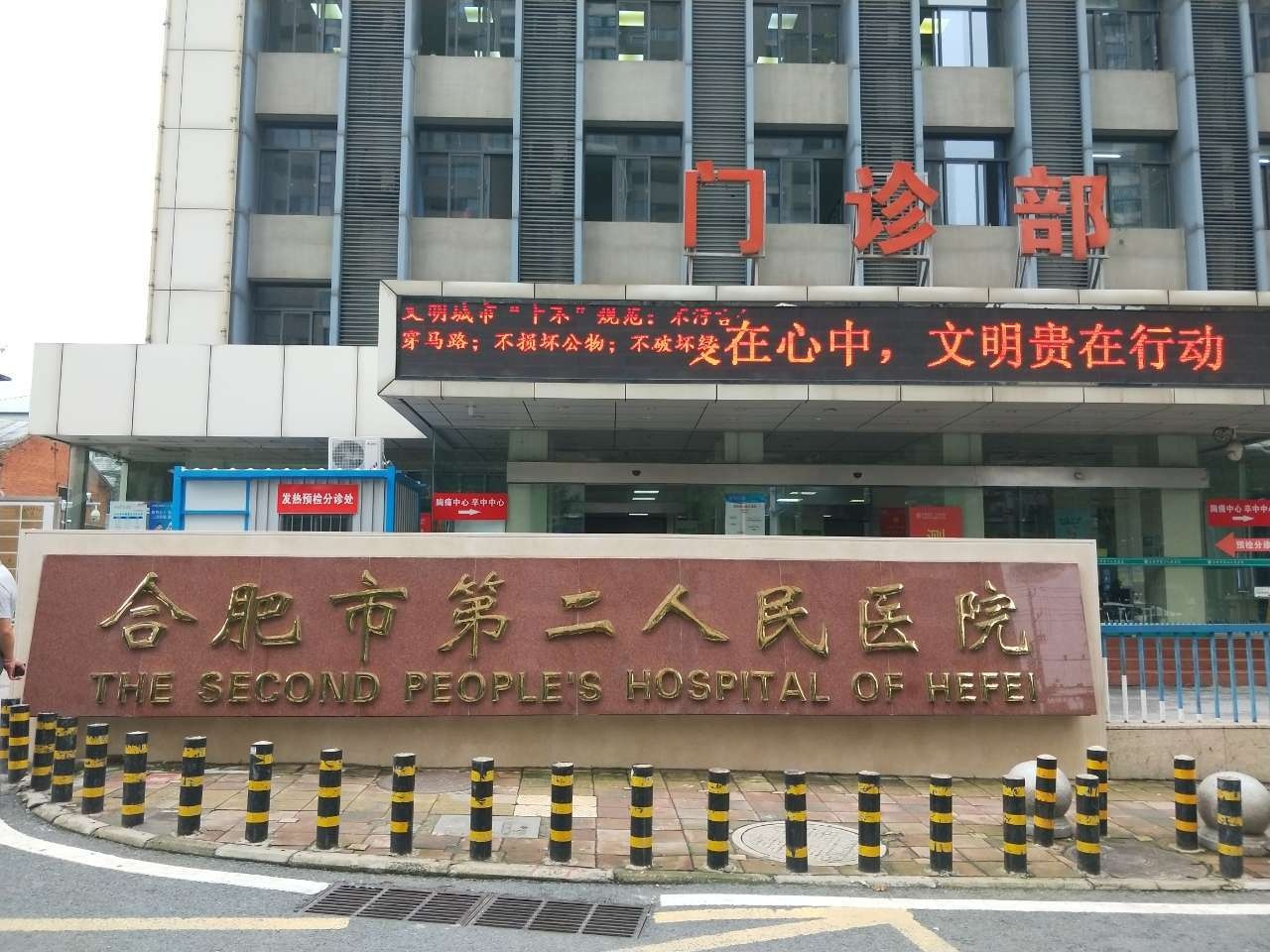 合肥市第二人民医院