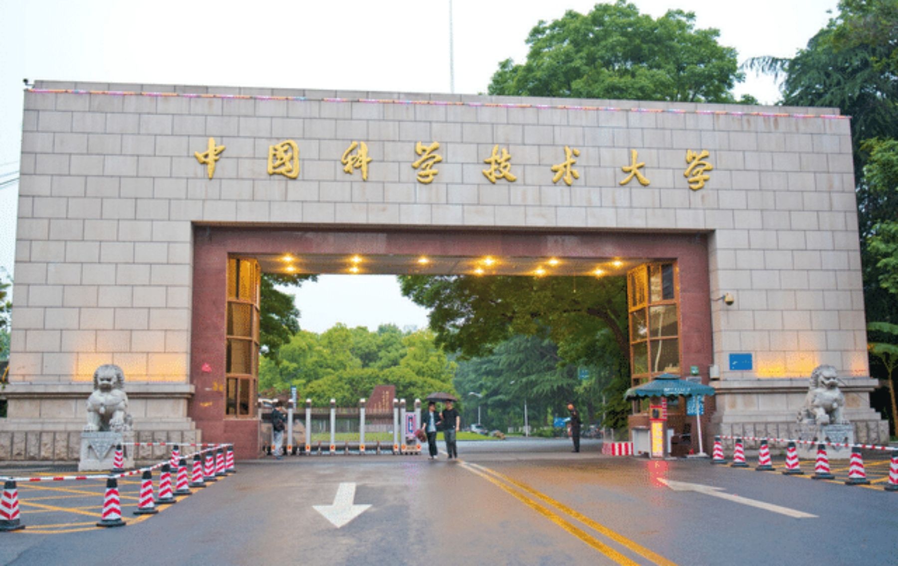 中国科学技术大学